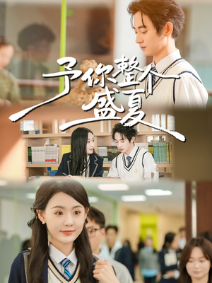 《予你整个盛夏》（79集）畅快追短剧全集不停