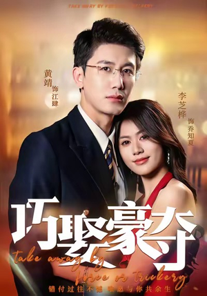 《巧娶豪夺》（80集）在线看短剧畅享不停歇