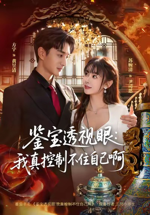 《鉴宝透视眼：我真控制不住自己啊》（81集）短剧精彩内容在线赏