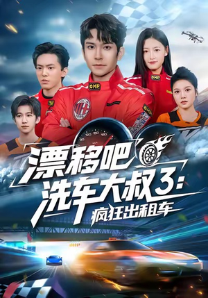 《漂移吧洗车大叔3：疯狂出租车》（60集）精彩短剧在线一追到底