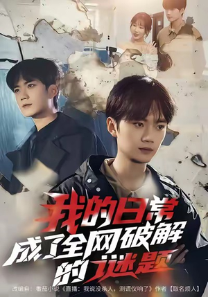 《我的日常，成了全网破解的谜题》（61集）短剧在线看破解大谜题
