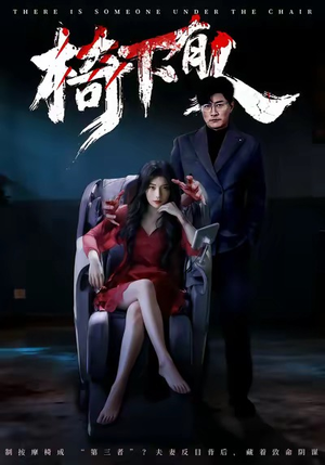 《椅下有人》（60集）看短剧一集不落追到底