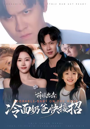 《萌娃出击，冷面奶爸快接招》（88集）短剧全集在线欢乐追