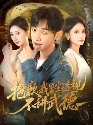 《抱歉，我鉴宝透视不讲武德》（88集）在线短剧免费看全剧