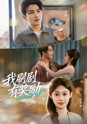 《我刷剧有奖励》（72集）在线短剧免费畅享追