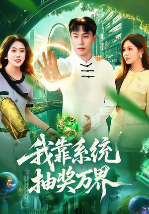 《我靠系统抽奖万界》（138集）短剧全集免费看不停