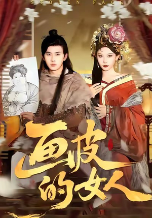 《画皮的女人》（93集）免费看短剧完整版