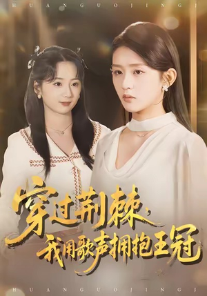 《穿过荆棘，我用歌声拥抱王冠》（78集）在线短剧免费全集追完