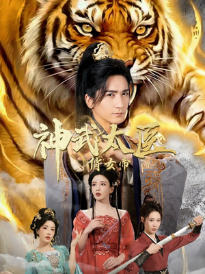 《神武太医俏女帝》（73集）短剧全集免费在线观影