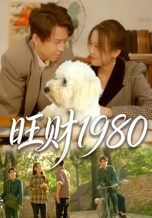 《旺财1980》（83集）免费短剧全集随心看
