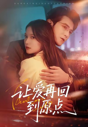 《让爱再回到原点》（60集）免费短剧在线全集速看