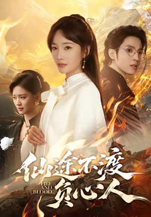 仙途不渡负心人（60集）看到了大结局