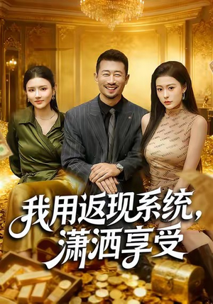 《我用返现系统，潇洒享受》（80集）短剧全集畅享追剧不停