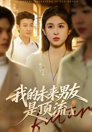 《我的未来男友是顶流》（74集）一口气看短剧大结局