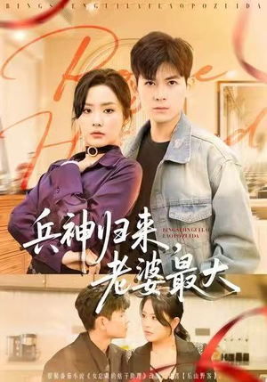 《兵神归来，老婆最大》（67集）在线短剧追剧一刻不停