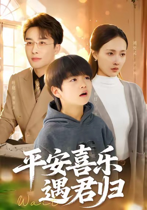 《天才宝贝寻爹计》（55集）短剧全剧情在线追看