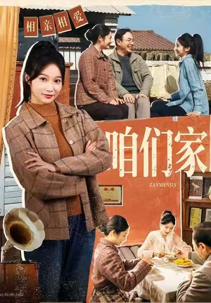 《咱们家》（70集）一口气看短剧大结局