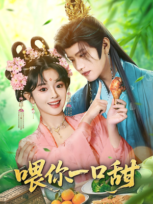 喂你一口甜（81集）怎么看全集