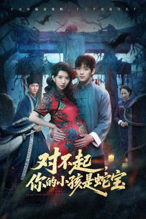 《对不起你的小孩是蛇宝》（44集）短剧全集畅快看个够