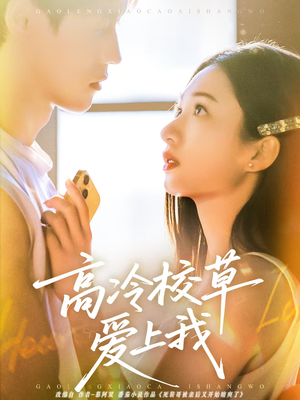 《高冷校草爱上我》（80集）追短剧全集精彩不停