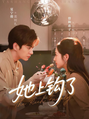 她上钩了（72集）精彩短剧来袭