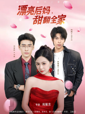 《漂亮后妈甜翻全家》（81集）短剧免费全集在线观