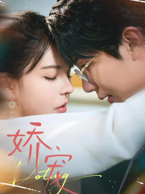 《娇宠》（71集）热门短剧一口气全追完