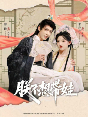 《朕不想带娃》（69集）爆笑短剧在线全集观看