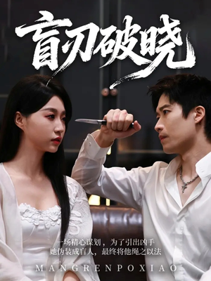 《盲刃破晓》（61集）免费畅看短剧全集不停