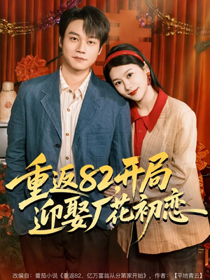 《重返82，开局迎娶厂花初恋》（80集）在线看短剧全集超爽