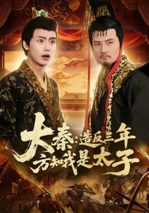 《大秦造反三年方知我是太子》（154集）在线短剧全集免费看