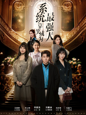 《系统，靠笑成为最强之人》（72集）在线短剧欢乐全集观看