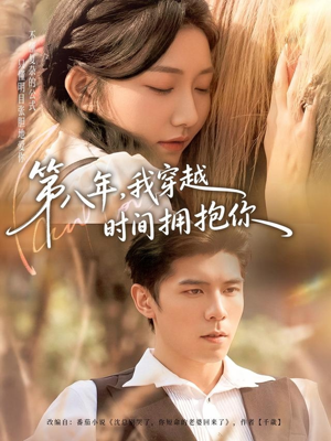 《第八年，我穿越时间拥抱你》（80集）看短剧全集一爽到底