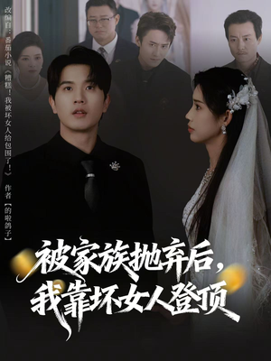 《重生后，我靠人脉夺回少爷身份》（80集）短剧全集免费畅快看