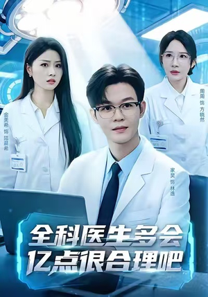 全科医生多会亿点很合理吧（78集）短剧演员排行榜