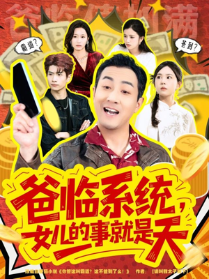 《爸临系统，女儿的事就是天》（77集）畅享短剧全集在线追