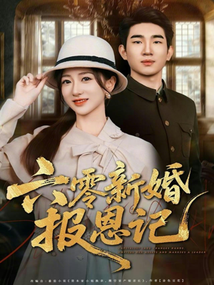 《六零新婚报恩记》（65集）免费在线短剧全集追