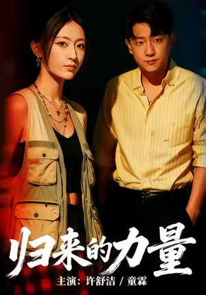 《归来的力量》（50集）全剧短剧免费在线畅快看