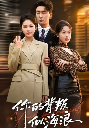 《你的背叛似海浪》（53集）精彩短剧在线一口气追完