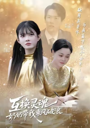 《互换灵魂，奶奶带我乘风破浪》（78集）全集短剧免费在线追