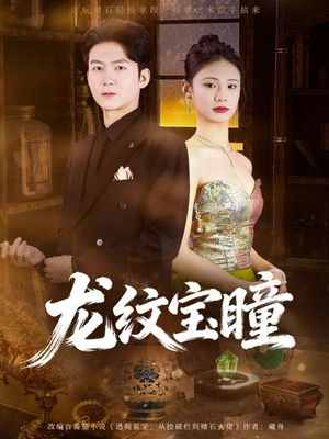 《龙纹宝瞳》（71集）免费短剧一集不落看