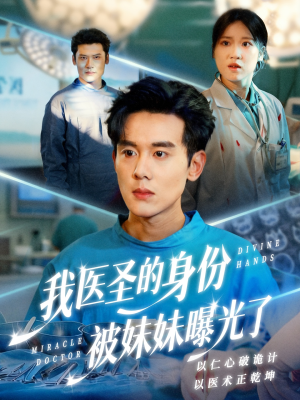 《外科神手》（74集）短剧免费全集畅快追