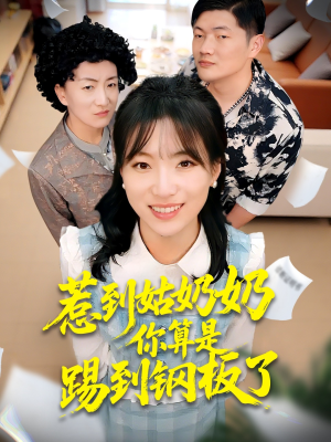 《惹到姑奶奶你算是踢到钢板了》（103集）全集短剧免费畅快追到底