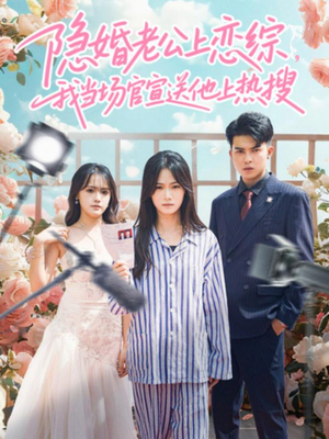 隐婚老公上恋综，我当场官宣送他上热搜（31集）在线观看