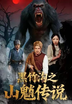 《黑竹沟之山魈传说》（41集）免费短剧全集畅快看