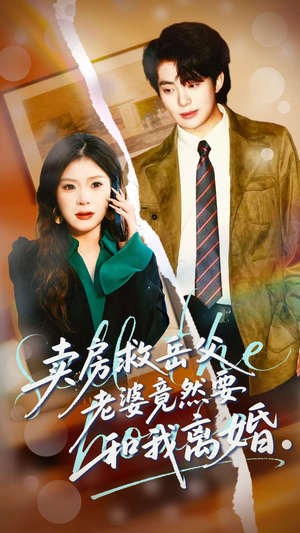 《卖房救岳父，老婆竟然要和我离婚》（66集）在线畅享短剧全集看