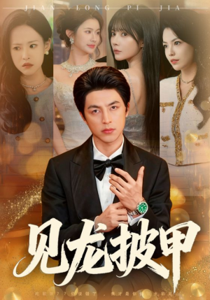 《见龙披甲》（70集）免费短剧在线全集追