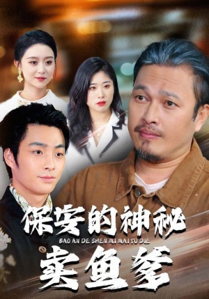 《保安的神秘卖鱼爹》（34集）短剧爆款全集免费看