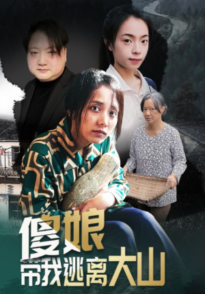 《傻娘带我逃离大山》（31集）速来追短剧全集超带感