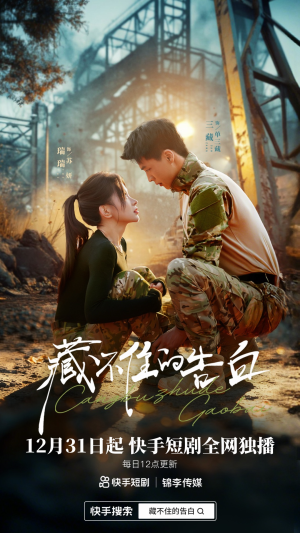 《藏不住的告白》（27集）短剧免费畅享完整剧情